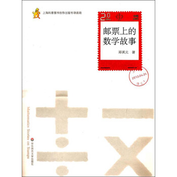 邮票上的数学故事 pdf epub mobi 电子书 下载