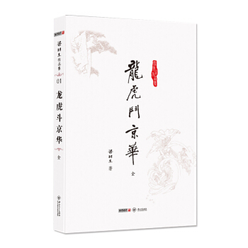 (朗聲名傢插畫版)梁羽生作品集_龍虎鬥京華(01)(全一冊) pdf epub mobi 下载