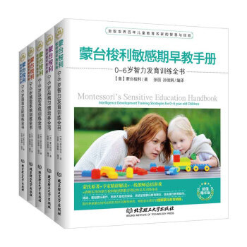 濛颱梭利早教係列(1-5) 濛颱梭利早教全書 早期教育法兒童教育手冊童年的秘密育兒百科 pdf epub mobi 下载