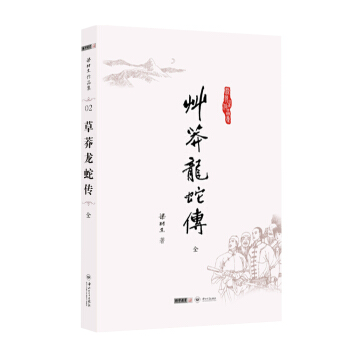 (朗声名家插画版)梁羽生作品集_草莽龙蛇传(02)(全一册) pdf epub mobi 下载
