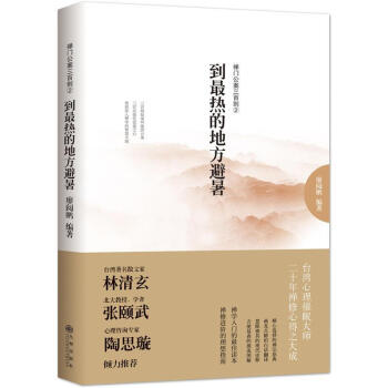 正版现货 新书 禅门公案三百则(2):到z热的地方避暑 避暑看透牛皮经禅宗入门 哲学宗教