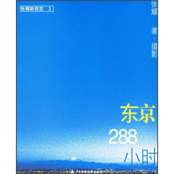 张耀新视觉：东京288小时 pdf epub mobi 电子书 下载