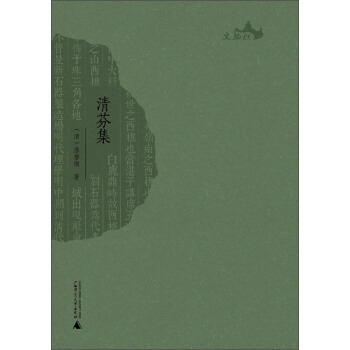 西樵历史文化文献丛书：清芬集 pdf epub mobi 下载