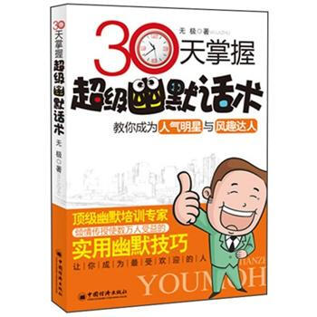 30天掌握超级幽默话术 pdf epub mobi 电子书 下载