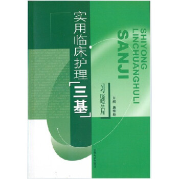 实用临床护理三基-习题集 pdf epub mobi 下载