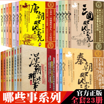 唐朝那些事漢朝那些事兒+秦朝那些事兒+三國那些事兒共23冊中國曆史書籍 pdf epub mobi 下载