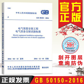 现货 电气装置安装工程 电气设备交接试验标准 GB 50150-2016