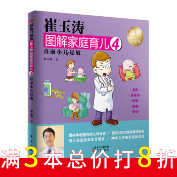 《崔玉涛图解家庭育儿4（最新升级版）：直面小儿过敏》 pdf epub mobi 电子书 下载