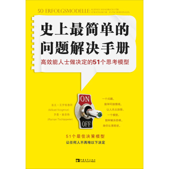 史上最简单的问题解决手册：高效能人士做决定的51个思考模型 pdf epub mobi 下载