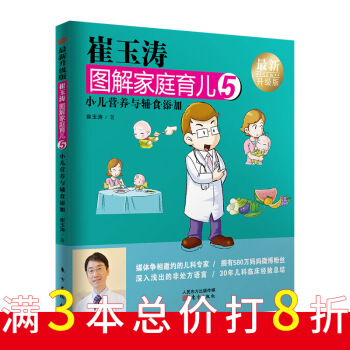 《崔玉涛图解家庭育儿5（最新升级版）：小儿营养与辅食添加》 pdf epub mobi 下载