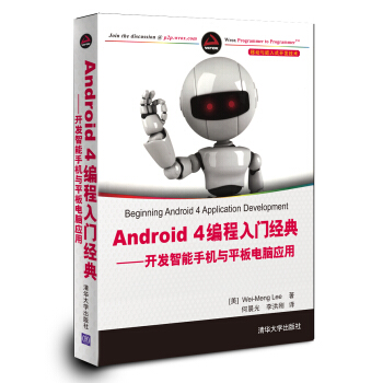 移動與嵌入式開發技術·Android 4編程入門經典：開發智能手機與平闆電腦應用 [Beginning Android 4 Application Development] pdf epub mobi 下载