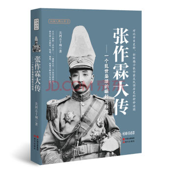 張作霖大傳：一個亂世梟雄的崛起與殞落 pdf epub mobi 電子書 下載