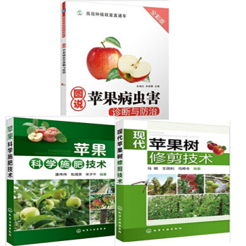 包郵 蘋果科學施肥技術+現代蘋果樹修剪技術+圖說蘋果病蟲害診斷與防治(全彩版) 3本 pdf epub mobi 電子書 下載