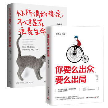 包邮 你要么出众，要么出局+你所谓的稳定，不过是在浪费生命 李尚龙作品 励志成功 pdf epub mobi 下载