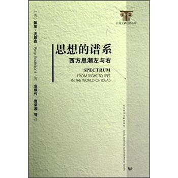 思想的譜係：西方思潮左與右 [Spectrum From Right to Left in the World of Ideas] pdf epub mobi 下载