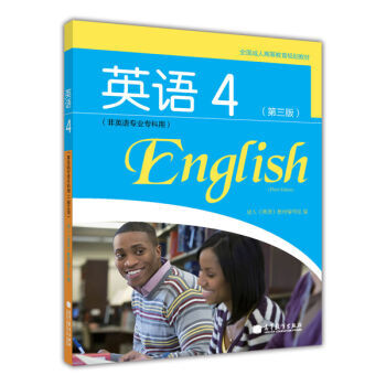 全國成人高等教育規劃教材:英語4(第3版)(非英語專業專科用)(附MP3光盤1張) 成人《