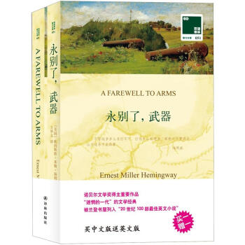 双语译林·壹力文库：永别了，武器 pdf epub mobi 下载