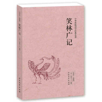笑林广记(全方位图解) 中国古代一部真正的旷世奇宝笑话大全 笑林广记 笑话书大全 古代笑话