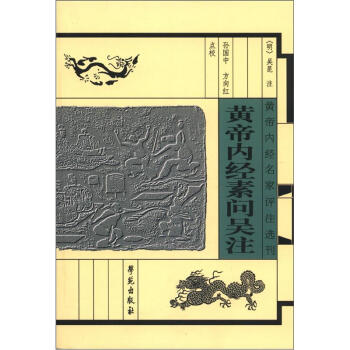黃帝內經名傢評注選刊:黃帝內經素問吳注