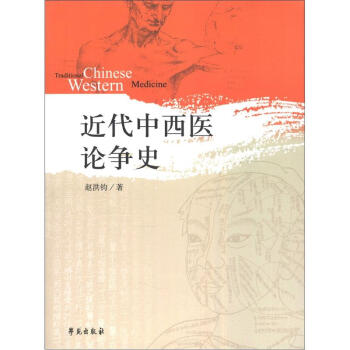 近代中西医论争史 [Traditional Chinese Western Medicine] pdf epub mobi 下载