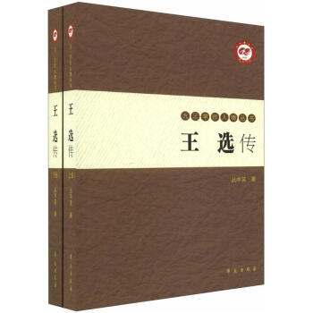 九三学社人物丛书：王选传（套装共2册） pdf epub mobi 下载