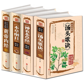 神农本草经+本草纲目+黄帝内经+汤头歌诀四册中医书籍中医名著基础理论白话图解智慧养生书籍 pdf epub mobi 下载
