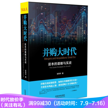 正版 并购大时代-资本的谋略与实战 张伟华有趣并购管理书籍 并购要点并购实战并购趣谈 pdf epub mobi 电子书 下载