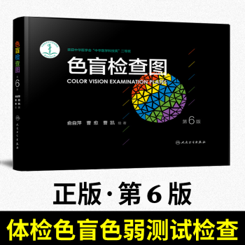 色盲檢查圖（第6版）俞自萍色覺檢查圖第六版 駕照體檢 招生驗兵 色盲色弱測試檢測圖 pdf epub mobi 電子書 下載