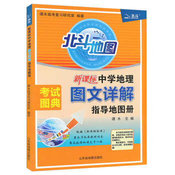 2018新版北斗地图新课标中学地理图文详解指导地图册 谭木 北斗地图图文详解 北斗地图高中