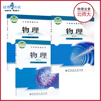 【套裝3本】北師大版初中物理課本八年級上八年級下九年級全一冊教材教科書 北京師範大學齣版社 pdf epub mobi 下载