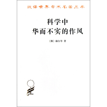 汉译世界学术名著丛书：科学中华而不实的作风 pdf epub mobi 下载