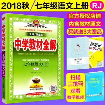 2018秋 中学教材全解七年级语文上册 RJ人教版 7七年级语文上册教材同步讲解 初一上学期 pdf epub mobi 下载