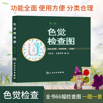 色觉检查图（第3版）第三版 医学 书籍 驾照/体检色盲色弱测试检查检测图全套 色盲本辨色 pdf epub mobi 下载