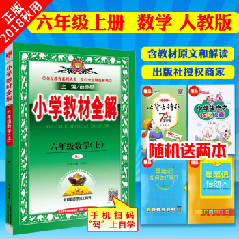 2018秋小学教材全解六年级数学上 RJ人教版 小学教材全解6年级数学上 教材同步讲解教材全解六年级 pdf epub mobi 下载