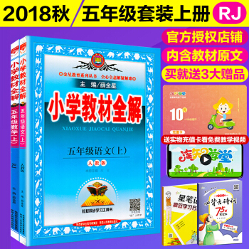2018秋 小学教材全解五年级上册 语文数学2本 人教版RJ 5五年级语文数学书讲解 课后习题解析 pdf epub mobi 下载