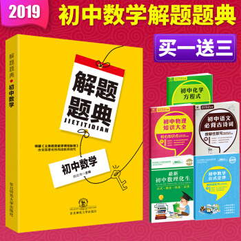 正版2018解题题典初中数学初一初二初三中考复习资料解题技巧解题方法初中通用 解题题典初中数学 pdf epub mobi 下载