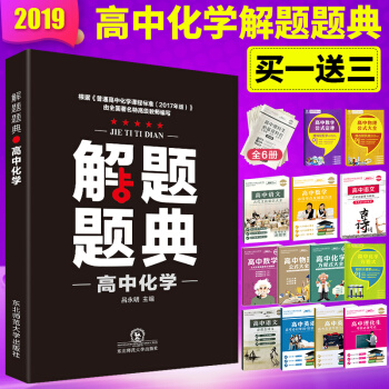 正版包郵2019解題題典高中化學 高一高二高三高考復習資料 解題技巧方法高中通用 解題題典高中化學 pdf epub mobi 下载