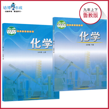 【套装2本】鲁教版初中化学课本全套2本 九年级上册九年级下册教材教科书初三 山东教育出版D pdf epub mobi 电子书 下载