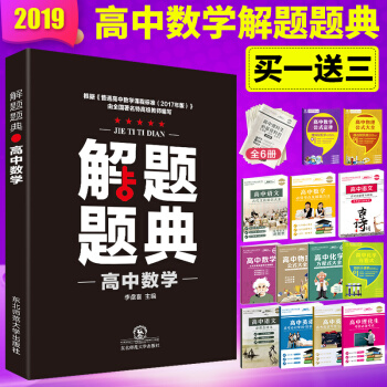 正版現貨2019版解題題典高中數學 高一高二高三高考復習資料解題技巧方法 高中通用解題題典高中數學