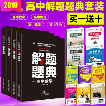 2019解题题典高中数理化生4本 解题题典高中数学物理化学生物高中理科4本 高中通用 怎么解题 pdf epub mobi 下载