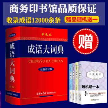 正版包郵成語大詞典（單色本）（新修訂版）現代成語詞典初高中學生新華漢語成語大全字典辭書 pdf epub mobi 電子書 下載