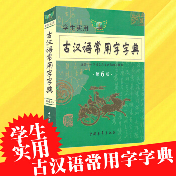 正版现货学生实用古汉语常用字字典（第六版）古汉语词典 古汉语字典文言文字典 中学生工具书 pdf epub mobi 下载