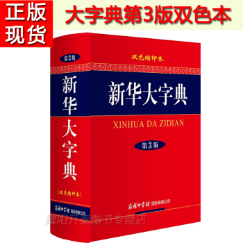 正版包郵 新華大字典第3版雙色縮印本 商務印書館 新華字典 中小學生常備工具書現代漢語詞典 pdf epub mobi 下载
