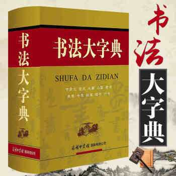 包邮正版书法大字典 楷体行书草书篆体隶书仿宋体欧阳询颜真卿柳公权赵孟毛笔软笔字硬笔书法精本 pdf epub mobi 下载