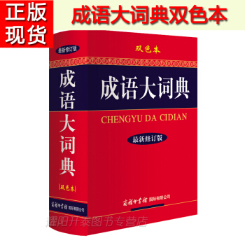 正版 成语大词典（新修订版 双色本）中小学生学习工具书 成语词典辞海 商务印书馆 pdf epub mobi 下载