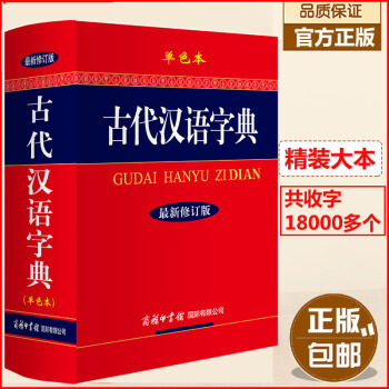 包郵正版古代漢語字典（新修訂版.單色本32開）商務印書館古漢語詞典辭書 文言文古詩文古文 pdf epub mobi 下载