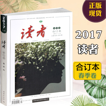 包郵 讀者閤訂本2017春季捲 讀者2017閤訂本春季捲 青少年文學文摘雜誌中學生作文素材