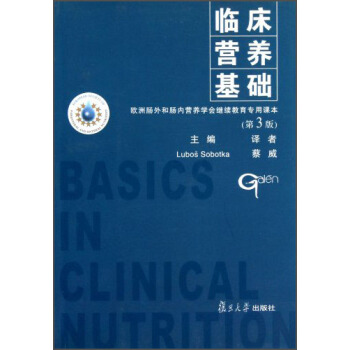 临床营养基础（第3版） [Basics in Clinical Nutrition] pdf epub mobi 下载