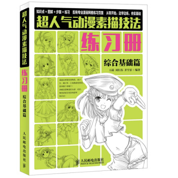 包邮超人气动漫素描技法练习册 综合基础篇 动漫手绘漫画素描书 漫画人物绘画教程书籍 q版 pdf epub mobi 下载