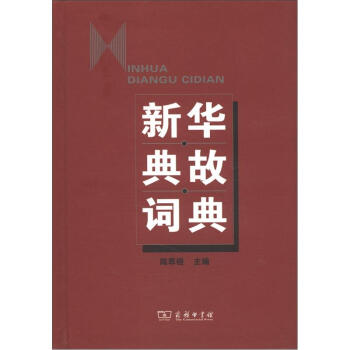 新华典故词典 pdf epub mobi 下载